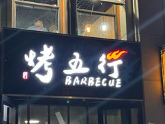 -烤五行·烧烤烤串(石佛营店)