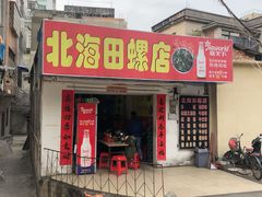 门面-北海田螺店(四川路店)