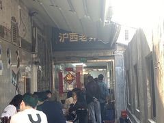 -沪西老弄堂面馆(定西路店)