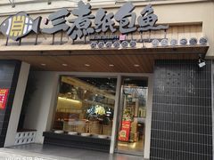 -三煮纸包鱼(青岛总店)