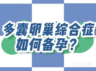 多囊卵巢综合征如何备孕!?