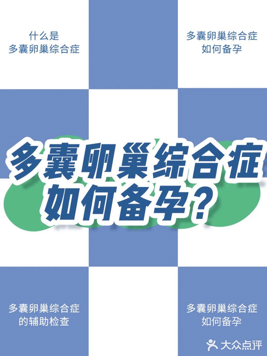 🍇多囊卵巢综合征如何备孕!?