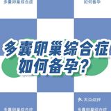 🍇多囊卵巢综合征如何备孕!?