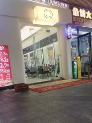 -乾健·烫染·接发SALON