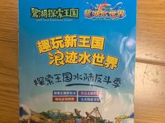 -美的鹭湖探索王国