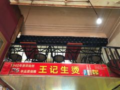 -王记生烫牛杂面馆(兰陵路店)