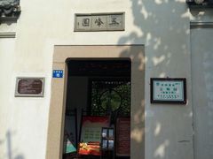 -五峰园