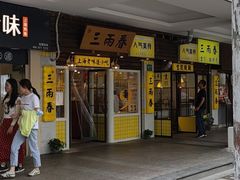 门面-三两春肚肺汤(崂山路店)