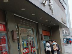 -五芳斋(中山大道总店)