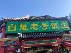 门面-白魁老号饭庄(交道口店)