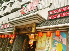 门面-重庆渝达老火锅(春熙路店)