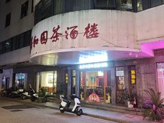 -老苏州芳和园茶酒楼  传统苏帮菜(观前店)
