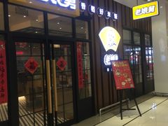 门面-老娘舅(苏州中心大道西大润发店)