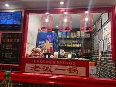 -老诚一锅(来北家园店)