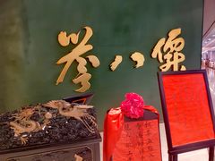 -誉八仙粤菜(万象天地店)