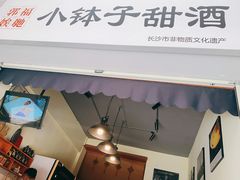 -郭福娭毑小钵子甜酒