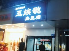 门面-五娭毑臭豆腐(黄兴南路店)