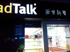 门面-BreadTalk面包新语·烘焙蛋糕(海珠丽影广场店)