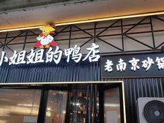 -小姐姐的鸭店(云锦路店)