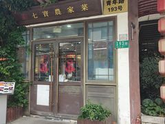 -七宝农家菜(七宝老街店)