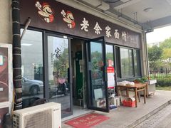 -老余家面馆