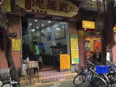 -信行丰炖品皇店(光孝路店)