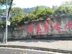 门面-老幺泉水鸡