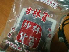 -方林富炒货店(西溪路78号本人店)
