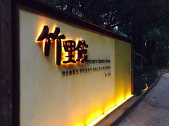 iphone_upload_pic-新竹里馆·花园餐厅(兴苑路店)