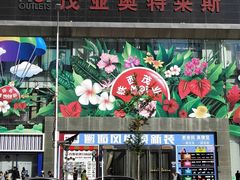 门面-茂业铁西奥莱店