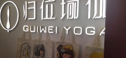 点击看大图 -归位瑜伽&普拉提馆