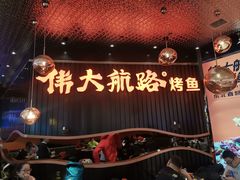 -伟大航路烤鱼(松雷店)