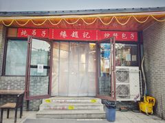 门面-缘赵记(沙子口店)