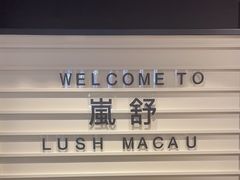 -LUSH(威尼斯人店)
