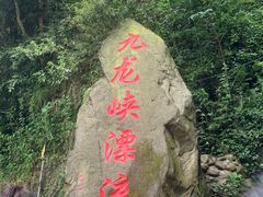 -崇州九龙峡漂流