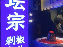 门面-坛宗剁椒鱼头(悦方IDmall店)