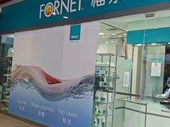 -福奈特洗衣洗鞋(莘谭路店)