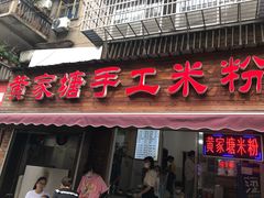 门面-黄家塘米粉(花台店)