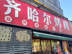 -正宗齐齐哈尔烤肉·齐牛哥鲜切炭火烤肉(杭州总店)