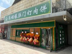 -马姐爆肚儿门丁肉饼