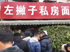 -左撇子私房面