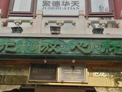 门面-烤肉季饭庄