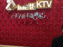 -自由港KTV(王子公主金平店)