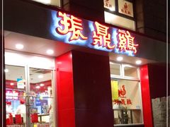 门面-振鼎鸡(福州路店)