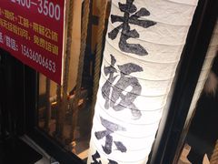 -老板不给炸自助炸串(中央大街总店)