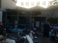 门面-五台山游泳馆
