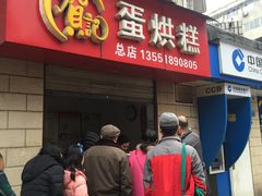-贺记蛋烘糕(文庙西街店)