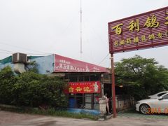 -百利鸽王(紫薇路店)