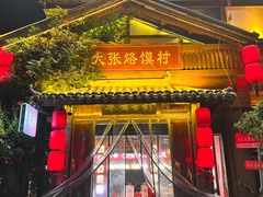 -大张烙馍村(泉山店)