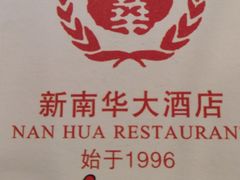 -新南华大酒店(长寿店)